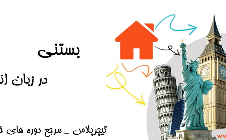  بستنی در انگلیسی