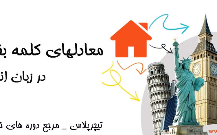  معادل کلمه بفرمایید