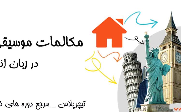  مكالمات موسیقی